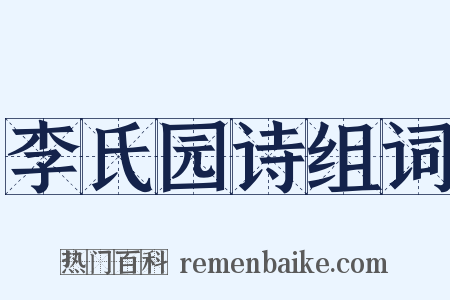 李氏园诗组词是什么意思的图片